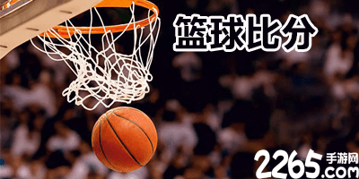 篮球比分