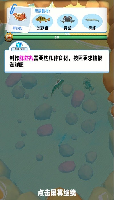 舌尖上的赶海小游戏