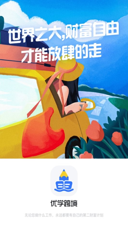 优学跨境app