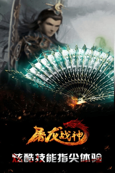 屠龙战神手游果盘版