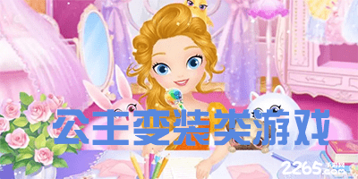 公主变装类游戏