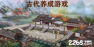 古代养成游戏
