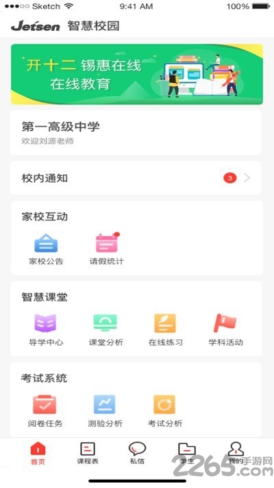 宜宾开十二智慧教育平台教师端
