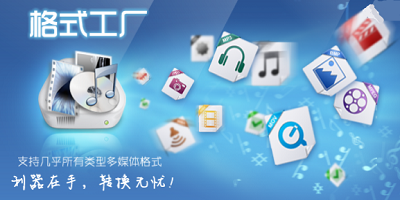 格式工厂app