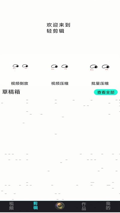 轻剪辑手机版