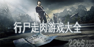 行尸走肉游戏