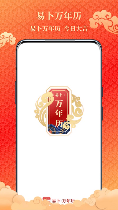 易卜万年历客户端