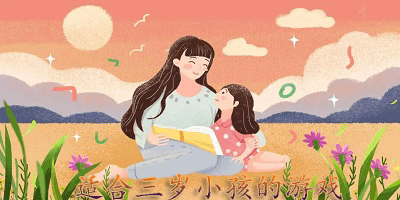 适合三岁小孩的游戏