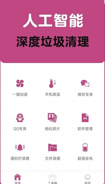 垃圾清理一扫光手机版