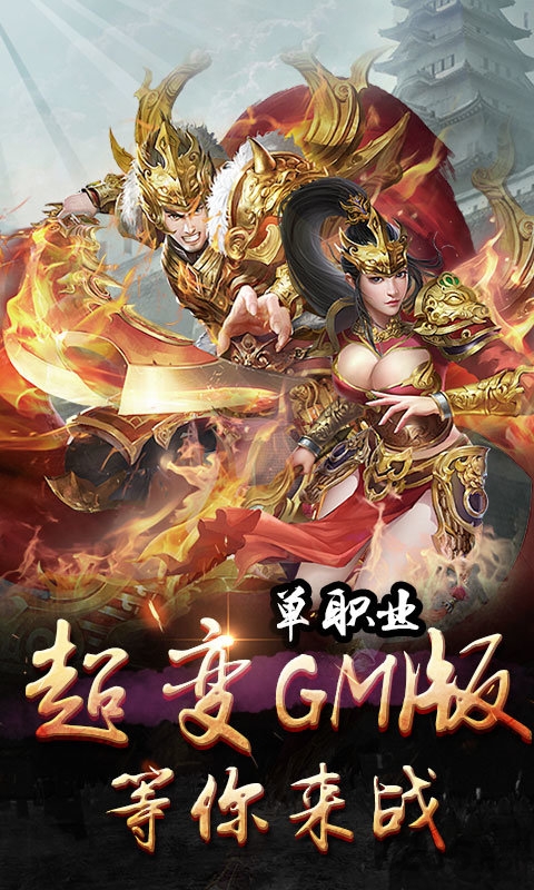 单职业超变gm版