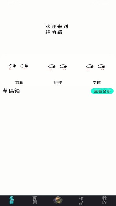 轻剪辑手机版