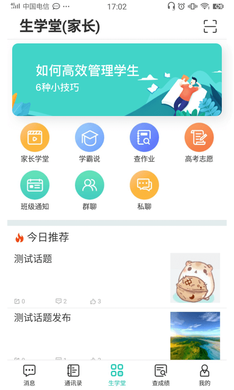 生学堂家长端手机版