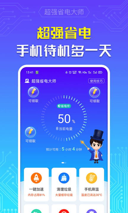 超强省电大师app下载