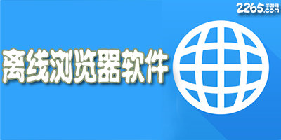 离线浏览器app