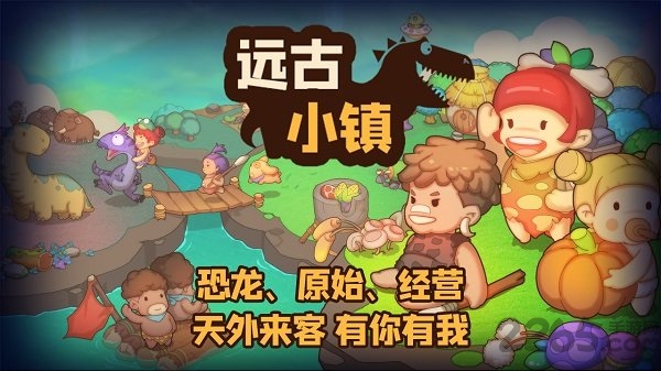 远古小镇手游下载