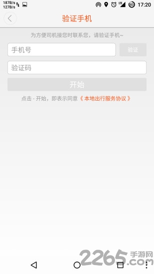 东营出行app乘客端