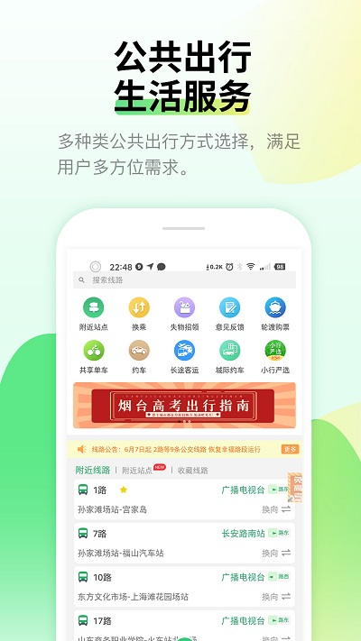 烟台出行官方版