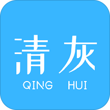 手机清灰软件