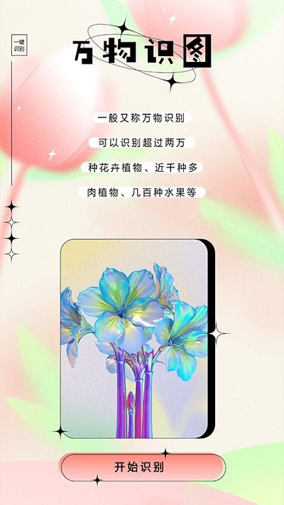 万物识图大师软件 万物识图大师app下载