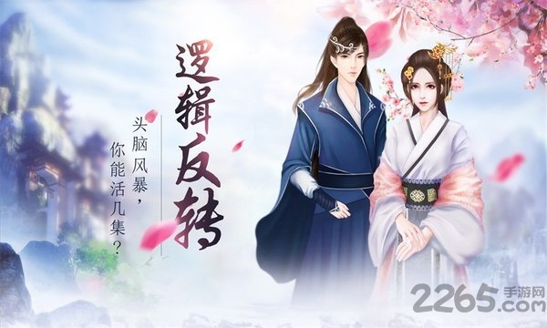 闪艺你能活几集游戏破解版
