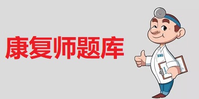 康复师题库app