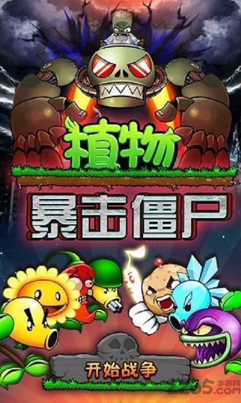 植物暴击僵尸正版