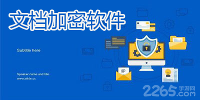 文档加密软件