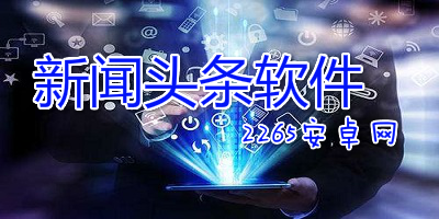 新闻头条软件