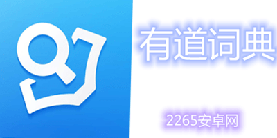有道词典