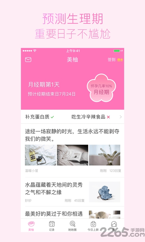 meetyou软件 美柚国际版app下载