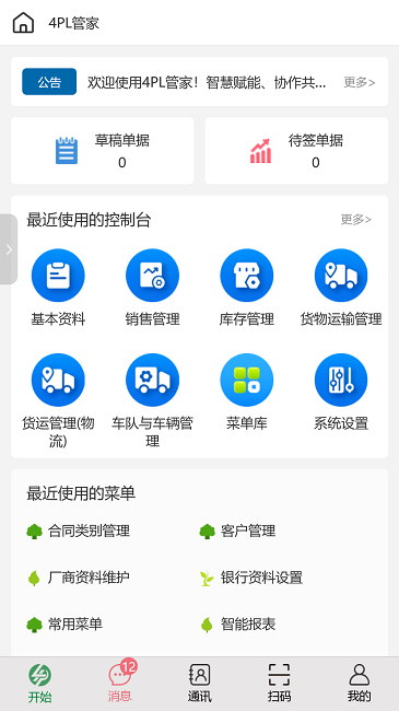 4pl管家最新版