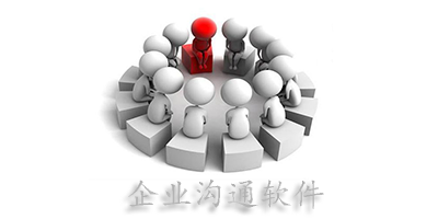企业沟通软件