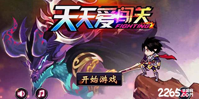 天天爱闯关