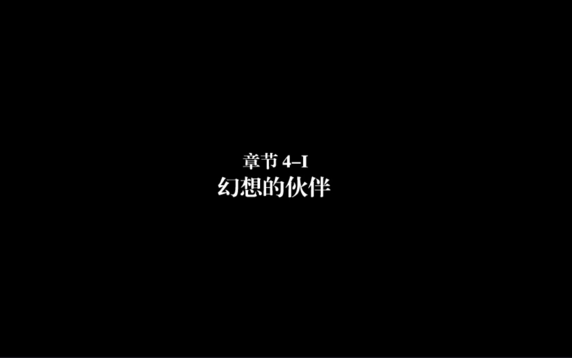 弗兰的悲惨之旅4中文版