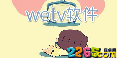 wetv软件