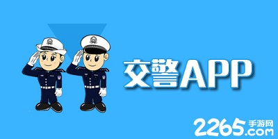 交警app