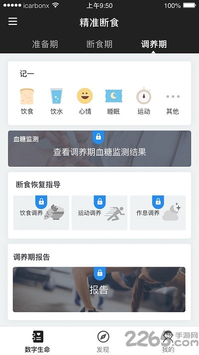 精准断食app