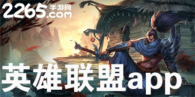 英雄联盟app