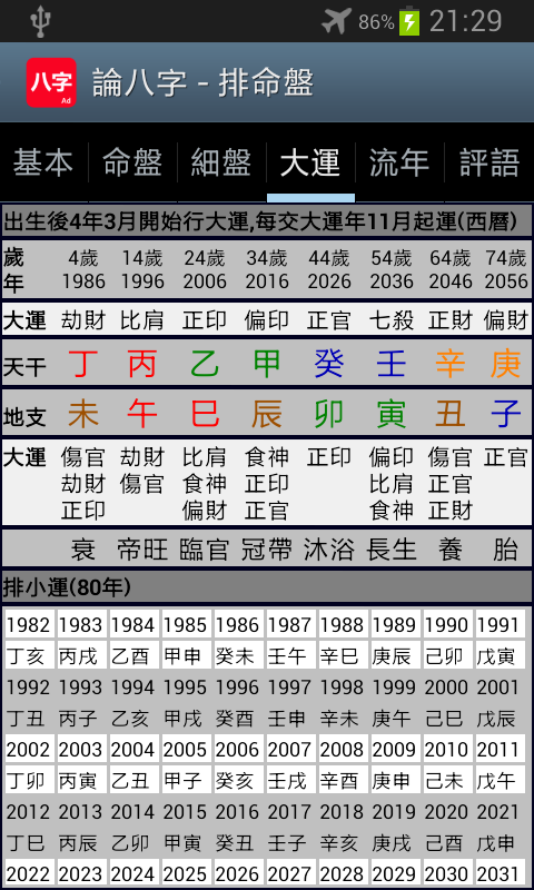 论八字app官方版