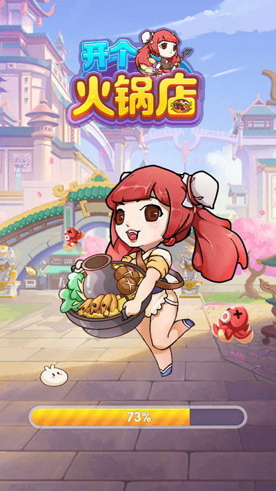 开个火锅店小游戏