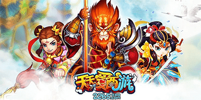 天天爱西游