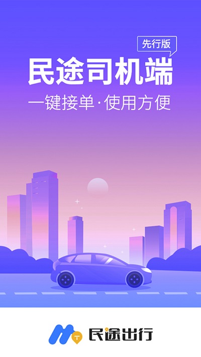 民途司机app