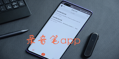 录音笔app