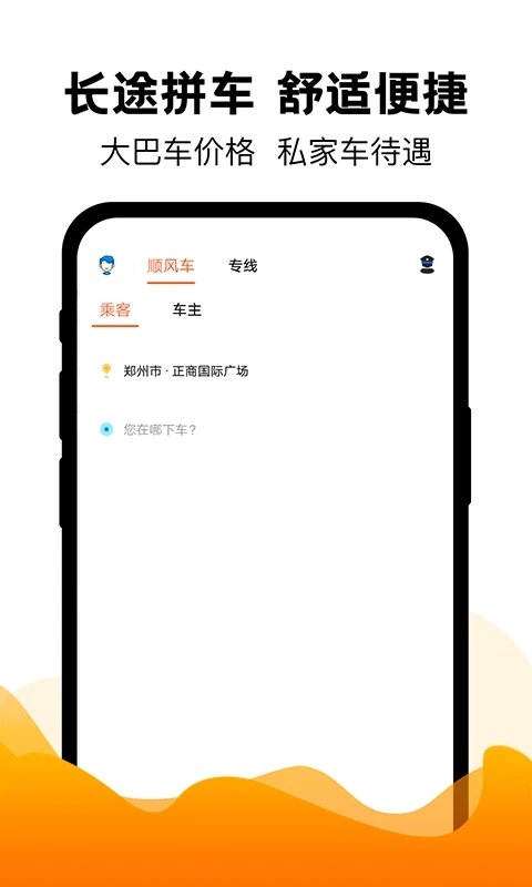 拼车出行软件