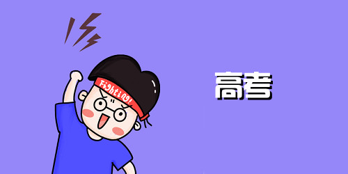 高考