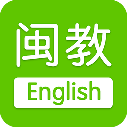 闽教英语app