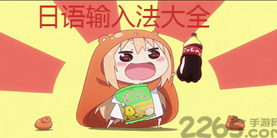 日语输入法