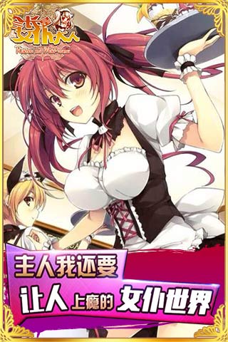女仆大人是会长手游下载