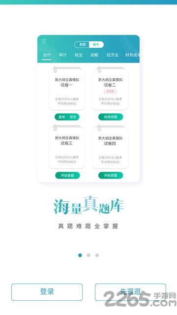 注册会计师必做题app
