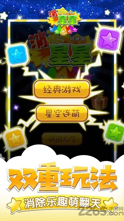 同城游消除星星游戏下载